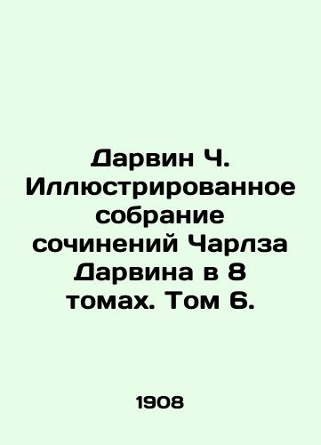 Darvin Ch. Illyustrirovannoe sobranie sochineniy Charlza Darvina v 8 tomakh. Tom 6./Darwin C. Illustrated Collection of Works by Charles Darwin in 8 Volumes. Volume 6. In Russian (ask us if in doubt) - landofmagazines.com