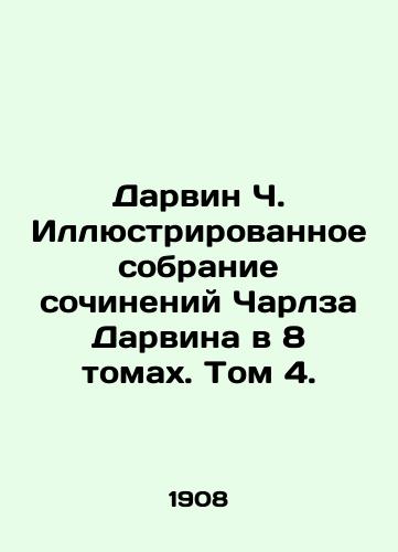 Darvin Ch. Illyustrirovannoe sobranie sochineniy Charlza Darvina v 8 tomakh. Tom 4./Darwin C. Illustrated Collection of Works by Charles Darwin in 8 Volumes. Volume 4. In Russian (ask us if in doubt) - landofmagazines.com