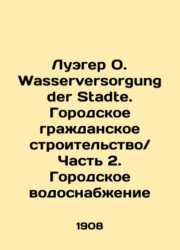 Lueger O. Wasserversorgung der Stadte. Gorodskoe grazhdanskoe stroitelstvoChast 2. Gorodskoe vodosnabzhenie/Lueger O. Wasserversorgung der Stadte. Urban Civil Engineering Part 2. Urban Water Supply In Russian (ask us if in doubt) - landofmagazines.com