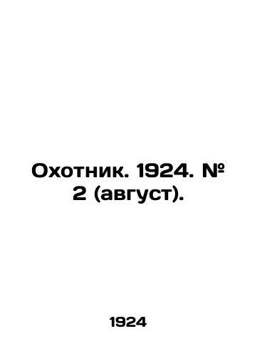 Okhotnik. 1924. # 2 (avgust)./Hunter. 1924. # 2 (August). In Russian (ask us if in doubt) - landofmagazines.com