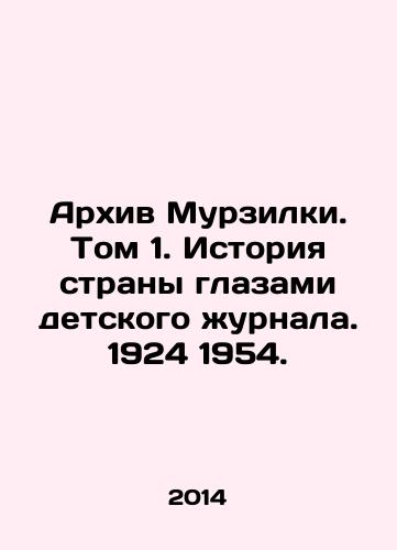 Arkhiv Murzilki. Tom 1. Istoriya strany glazami detskogo zhurnala. 1924 1954./Murzilka Archive. Volume 1. History of the country through the eyes of a childrens magazine. 1924 1954. In Russian (ask us if in doubt). - landofmagazines.com