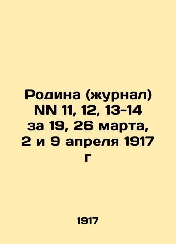 Rodina (zhurnal) NN 11, 12, 13-14 za 19, 26 marta, 2 i 9 aprelya 1917 g/Motherland (journal) NN 11, 12, 13-14 for March 19, 26, April 2 and 9, 1917 In Russian (ask us if in doubt). - landofmagazines.com