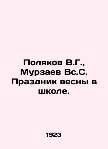 Polyakov V.G., Murzaev Vs.S. Prazdnik vesny v shkole./V.G. Polyakov, V.S. Murzaev Spring Festival at School. In Russian (ask us if in doubt) - landofmagazines.com