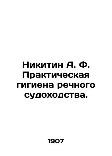 Nikitin A. F. Prakticheskaya gigiena rechnogo sudokhodstva./Nikitin A. F. Practical Hygiene of River Navigation. In Russian (ask us if in doubt) - landofmagazines.com