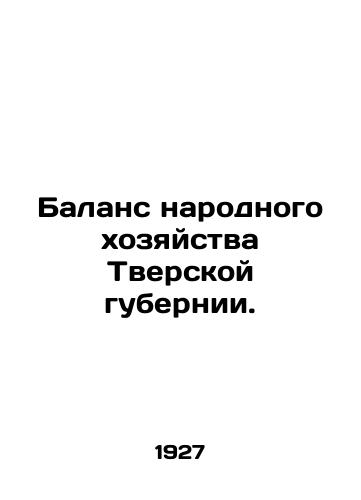 Balans narodnogo khozyaystva Tverskoy gubernii./The Balance Sheet of the National Economy of Tver Province. In Russian (ask us if in doubt) - landofmagazines.com