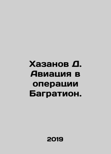 Khazanov D. Aviatsiya v operatsii Bagration./Khazanov D. Aviation in Operation Bagration. In Russian (ask us if in doubt) - landofmagazines.com