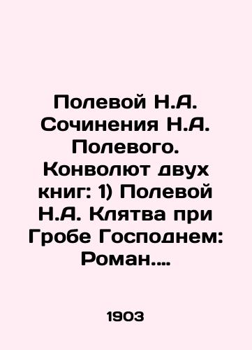 Polevoy N.A. Sochineniya N.A. Polevogo. Konvolyut dvukh knig: 1) Polevoy N.A. Klyatva pri Grobe Gospodnem: Roman.  2) Polevoy N.A. Abbaddonna: Roman v 4-kh chastyakh./Field N.A. Works by N.A. Field. Convolve two books: 1) Field N.A. Oath at the Holy Sepulchre: Roman. 2) Field N.A. Abbaddonna: Roman in 4 Parts. In Russian (ask us if in doubt) - landofmagazines.com