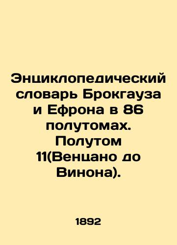 Entsiklopedicheskiy slovar Brokgauza i Efrona v 86 polutomakh. Polutom 11(Ventsano do Vinona)./Brockhaus and Ephrons Encyclopedic Dictionary in 86 half-volumes. Volume 11 (Venzano to Winona). In Russian (ask us if in doubt) - landofmagazines.com