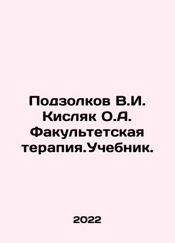 Podzolkov V.I. Kislyak O.A. Fakultetskaya terapiya.Uchebnik./Podzolkov V.I. Kislyak O.A. Faculty Therapy. Textbook. In Russian (ask us if in doubt) - landofmagazines.com