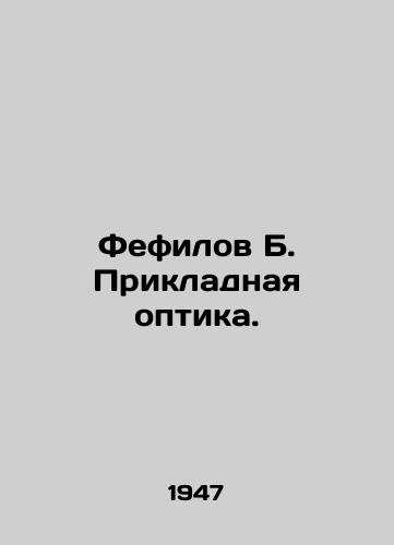 Fefilov B. Prikladnaya optika./Fefilov B. Applied optics. In Russian (ask us if in doubt) - landofmagazines.com