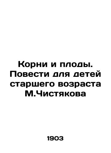 Korni i plody. Povesti dlya detey starshego vozrasta M.Chistyakova/Roots and Fruits. Tales for Older Children by M.Chistyakov In Russian (ask us if in doubt) - landofmagazines.com