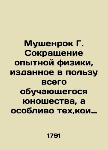 Mushenrok G. Sokrashchenie opytnoy fiziki, izdannoe v polzu vsego obuchayushchegosya yunoshestva, a osoblivo tekh,koi lyubyat siyu nauku./Mushenrock G. An abbreviation of experimental physics issued for the benefit of all young people studying, and especially those who love this science. In Russian (ask us if in doubt). - landofmagazines.com