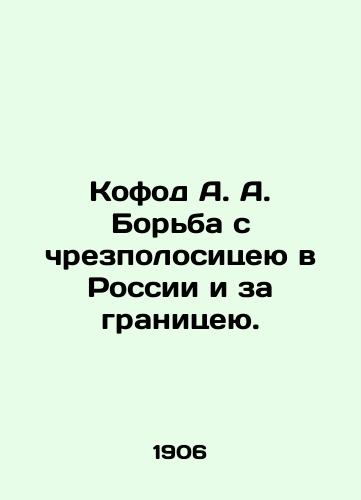 Kofod A. A. Borba s chrezpolositseyu v Rossii i za granitseyu./Kofod A. A. The fight against excesses in Russia and abroad. In Russian (ask us if in doubt) - landofmagazines.com