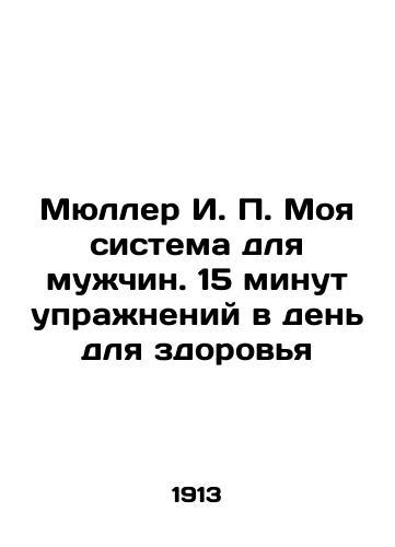 Myuller I. P. Moya sistema dlya muzhchin. 15 minut uprazhneniy v den dlya zdorovya/Müller I.P. My system for men. 15 minutes of exercise a day for health In Russian (ask us if in doubt) - landofmagazines.com