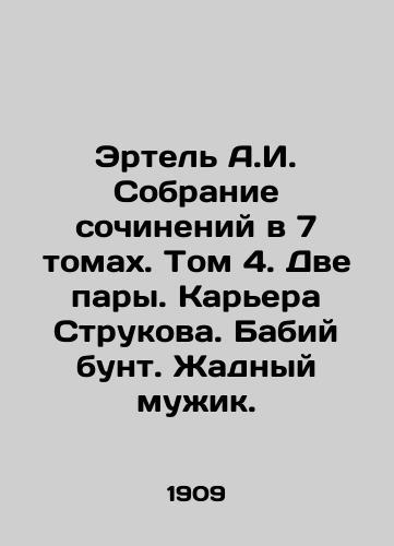 Ertel A.I. Sobranie sochineniy v 7 tomakh. Tom 4. Dve pary. Karera Strukova. Babiy bunt. Zhadnyy muzhik./Ertel A.I. A collection of essays in 7 volumes. Volume 4. Two couples. Strukovs career. Baby revolt. Greedy peasant. In Russian (ask us if in doubt) - landofmagazines.com