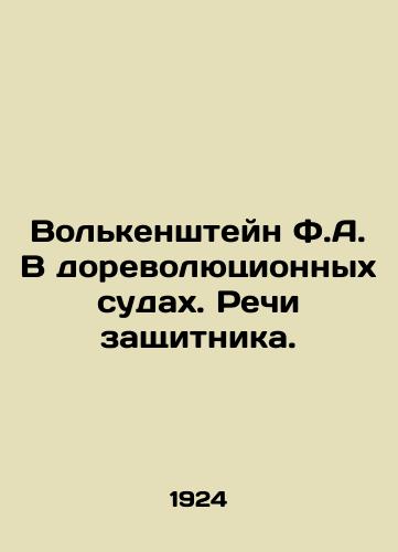 Volkenshteyn F.A. V dorevolyutsionnykh sudakh. Rechi zashchitnika./Volkenstein F.A. In the Pre-Revolutionary Courts. Speeches by the Defender. In Russian (ask us if in doubt) - landofmagazines.com