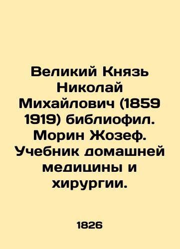 Velikiy Knyaz Nikolay Mikhaylovich (1859 1919) bibliofil. Morin Zhozef. Uchebnik domashney meditsiny i khirurgii./Grand Duke Nikolai Mikhailovich (1859 1919) bibliophile. Maureen Joseph. Textbook of Home Medicine and Surgery. In Russian (ask us if in doubt). - landofmagazines.com