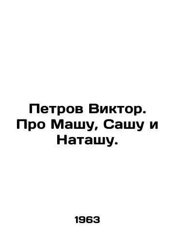 Petrov Viktor. Pro Mashu, Sashu i Natashu./Petrov Viktor. About Masha, Sasha and Natasha. In Russian (ask us if in doubt) - landofmagazines.com