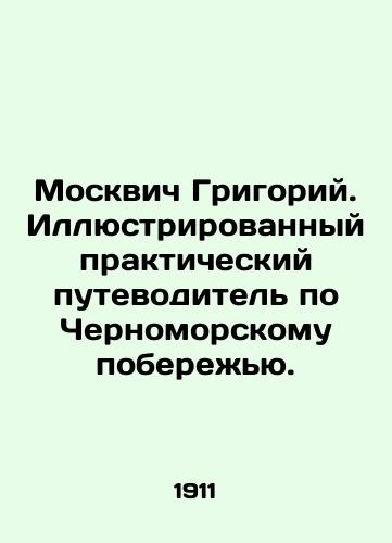 Moskvich Grigoriy. Illyustrirovannyy prakticheskiy putevoditel po Chernomorskomu poberezhyu./Grigory Moskvich. An illustrated practical guide to the Black Sea coast. In Russian (ask us if in doubt) - landofmagazines.com