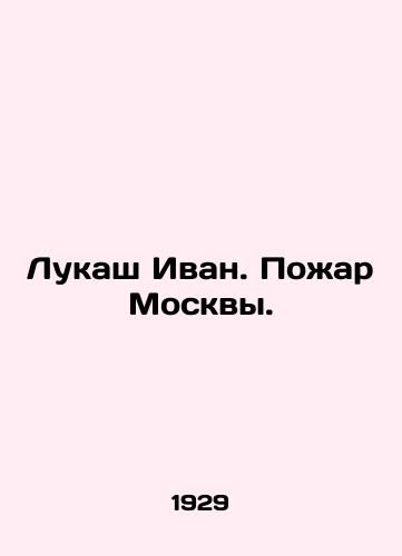 Lukash Ivan. Pozhar Moskvy./Lukasz Ivan. Fire of Moscow. In Russian (ask us if in doubt) - landofmagazines.com