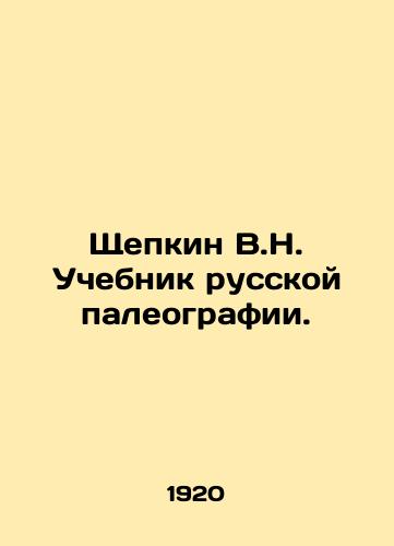 Shchepkin V.N. Uchebnik russkoy paleografii./V.N. Shchepkin Textbook of Russian Paleography. In Russian (ask us if in doubt). - landofmagazines.com