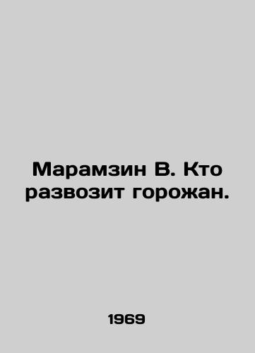 Maramzin V. Kto razvozit gorozhan./Maramzin V. Who is transporting the citizens? In Russian (ask us if in doubt) - landofmagazines.com