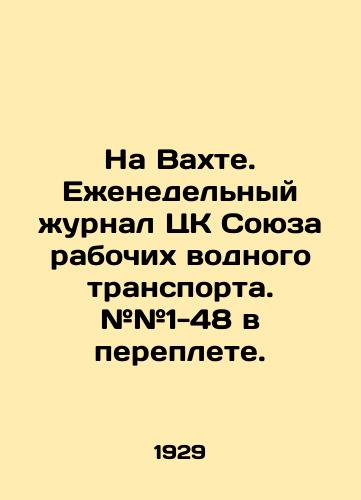 Na Vakhte. Ezhenedelnyy zhurnal TsK Soyuza rabochikh vodnogo transporta. ##1-48 v pereplete./On Watch. Weekly magazine of the Central Committee of the Union of Water Transport Workers. # # 1-48 in the cover. In Russian (ask us if in doubt) - landofmagazines.com