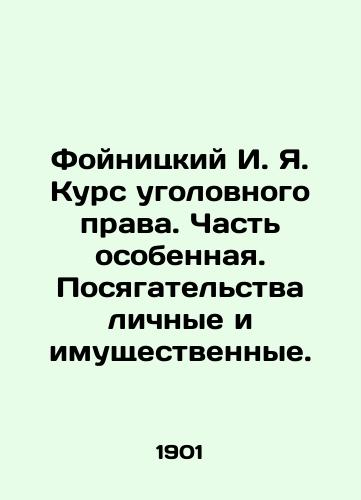 Foynitskiy I. Ya. Kurs ugolovnogo prava. Chast osobennaya. Posyagatelstva lichnye i imushchestvennye./Foinitsky I. Ya. Course in criminal law. Part special. Attacks on personal and property. In Russian (ask us if in doubt) - landofmagazines.com