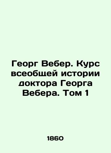 Georg Veber. Kurs vseobshchey istorii doktora Georga Vebera. Tom 1/Georg Weber: The General History Course of Dr. Georg Weber. Volume 1 In Russian (ask us if in doubt) - landofmagazines.com