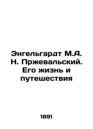 Engelgardt M.A. N. Przhevalskiy. Ego zhizn i puteshestviya/Engelhardt M.A. N. Przhevalsky: His Life and Travels In Russian (ask us if in doubt) - landofmagazines.com