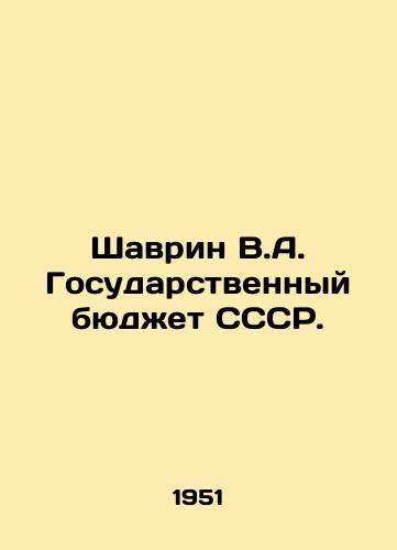Shavrin V.A. Gosudarstvennyy byudzhet SSSR./Shavrin V.A. State Budget of the USSR. In Russian (ask us if in doubt) - landofmagazines.com