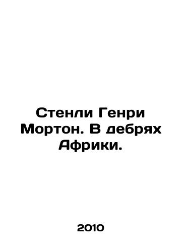 Stenli Genri Morton. V debryakh Afriki./Stanley Henry Morton in the wilds of Africa. In Russian (ask us if in doubt) - landofmagazines.com