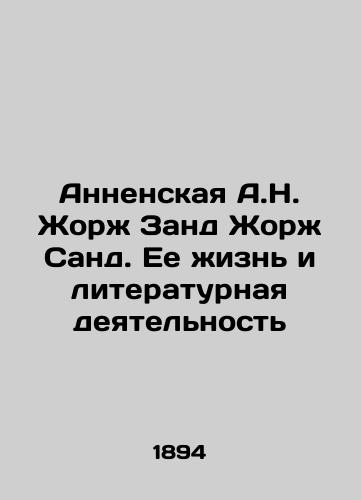 Annenskaya A.N. Zhorzh Zand Zhorzh Sand. Ee zhizn i literaturnaya deyatelnost/Annenskaya A.N. Georges Zand Georges Sand: Her Life and Literature In Russian (ask us if in doubt). - landofmagazines.com