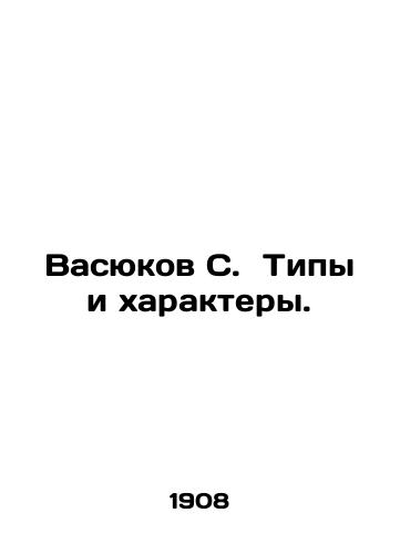 Vasyukov S.  Tipy i kharaktery./Vasyukov S. Types and Characters. In Russian (ask us if in doubt). - landofmagazines.com