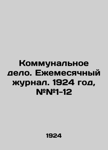 Kommunalnoe delo. Ezhemesyachnyy zhurnal. 1924 god, ##1-12/Utilities. Monthly Journal. 1924, # # 1-12 In Russian (ask us if in doubt) - landofmagazines.com