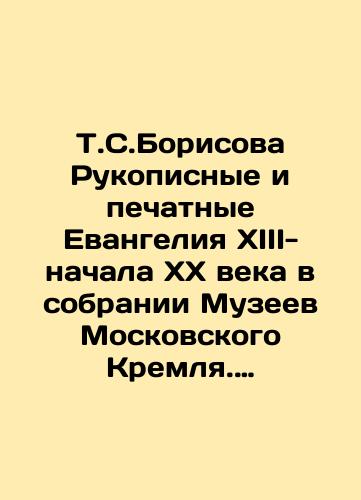 T.S.Borisova Rukopisnye i pechatnye Evangeliya XIII-nachala XX veka v sobranii Muzeev Moskovskogo Kremlya. Katalog. V 3-kh tomakh/T.S. Borisov Manuscript and printed Gospels of the XIII-early XX century in the collection of the Moscow Kremlin Museums. Catalogue. In 3 volumes In Russian (ask us if in doubt). - landofmagazines.com