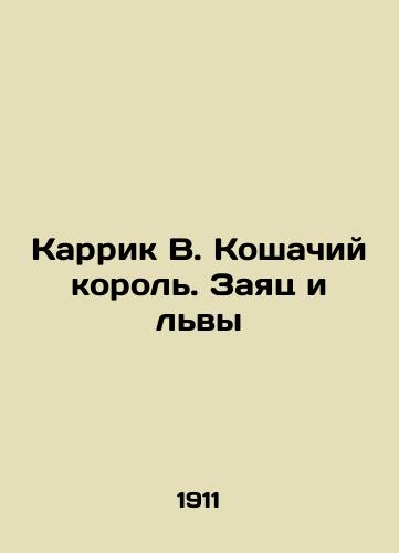 Karrik V. Koshachiy korol. Zayats i lvy/Carrick W. The Cat King. The Hare and the Lions In Russian (ask us if in doubt). - landofmagazines.com