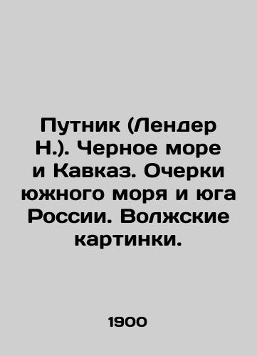 Putnik (Lender N.). Chernoe more i Kavkaz. Ocherki yuzhnogo morya i yuga Rossii. Volzhskie kartinki./Traveller (Lander N.). Black Sea and Caucasus. Essays on the Southern Sea and Southern Russia. Volga Pictures. In Russian (ask us if in doubt) - landofmagazines.com