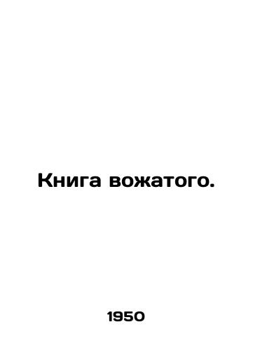 Kniga vozhatogo./The Guides Book. In Russian (ask us if in doubt). - landofmagazines.com