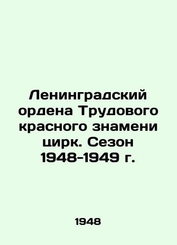 Leningradskiy ordena Trudovogo krasnogo znameni tsirk. Sezon 1948-1949 g./Leningrad Order of the Red Banner of Labour Circus. Season 1948-1949 In Russian (ask us if in doubt) - landofmagazines.com