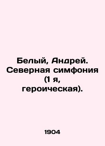 Belyy, Andrey. Severnaya simfoniya (1 ya, geroicheskaya)./White, Andrey. Northern Symphony (I, Heroic). In Russian (ask us if in doubt). - landofmagazines.com