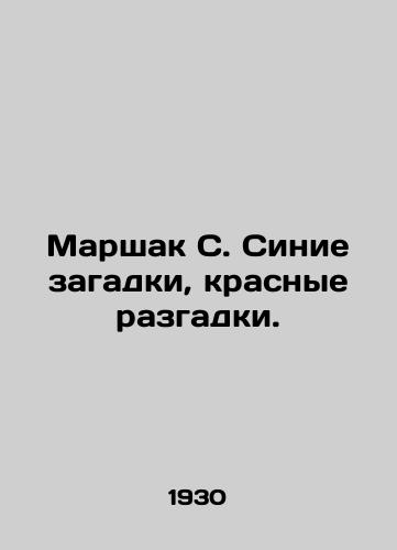 Marshak S. Sinie zagadki, krasnye razgadki./Marshak S. Blue puzzles, red puzzles. In Russian (ask us if in doubt). - landofmagazines.com