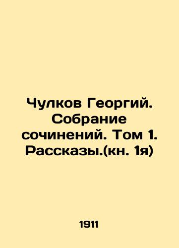 Chulkov Georgiy. Sobranie sochineniy. Tom 1. Rasskazy.(kn. 1ya)/Chulkov Georgy. A collection of essays. Volume 1. Rasskazy. (Book 1) In Russian (ask us if in doubt) - landofmagazines.com