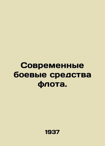 Sovremennye boevye sredstva flota./Modern Fleet Warfare. In Russian (ask us if in doubt). - landofmagazines.com