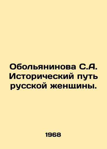 Obolyaninova S.A. Istoricheskiy put russkoy zhenshchiny./Obolyaninova S.A. The historical path of a Russian woman. In Russian (ask us if in doubt). - landofmagazines.com