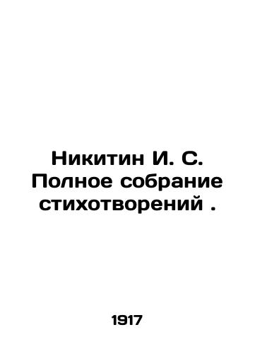 Nikitin I.S. Polnoe sobranie stikhotvoreniy./Nikitin I.S. Complete collection of poems. In Russian (ask us if in doubt). - landofmagazines.com