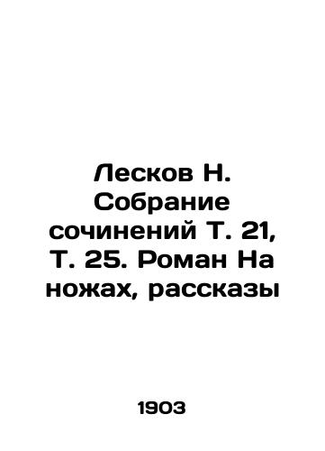 Leskov N. Sobranie sochineniy T. 21, T. 25. Roman Na nozhakh, rasskazy/Leskov N. Collection of Works, Vol.21, Vol.25. Roman On Knives, Stories In Russian (ask us if in doubt) - landofmagazines.com