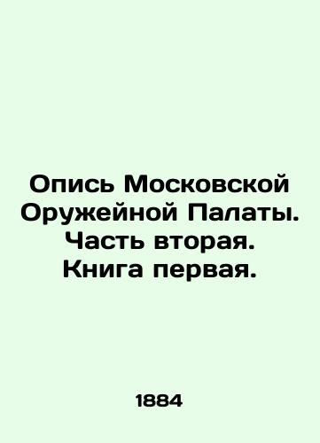 Opis Moskovskoy Oruzheynoy Palaty. Chast vtoraya. Kniga pervaya./Inventory of the Moscow Weapons Chamber. Part Two. Book One. In Russian (ask us if in doubt) - landofmagazines.com