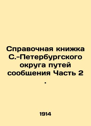 Spravochnaya knizhka S.-Peterburgskogo okruga putey soobshcheniya Chast' 2./Reference book of the St. Petersburg District of Railways Part 2. In Russian (ask us if in doubt). - landofmagazines.com