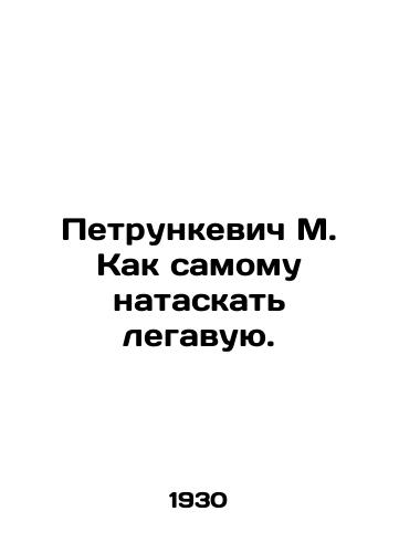 Petrunkevich M. Kak samomu nataskat legavuyu./M. Petrunkevich How to pull a legal one yourself. In Russian (ask us if in doubt). - landofmagazines.com